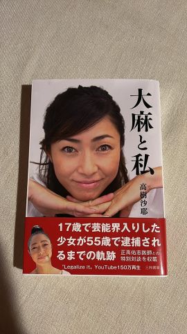 【画像】女優の高樹沙耶さん、とんでもないタイトルの自伝本を出版してしまうwwww