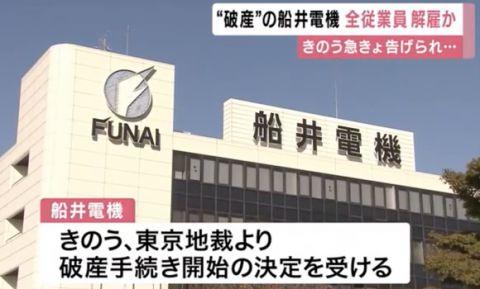 【悲報】船井電機全社員2000人、夜に呼び出されて全員解雇される・・・・・・・・・・