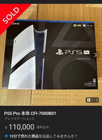 【悲報】PS5 Pro、定価より安くメルカリで転売されるwwwwwwwwwwwwwwww