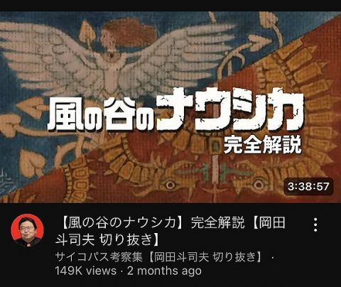 【悲報】岡田斗司夫「風の谷ナウシカを解説します」←3時間40分wwwwwwwwww