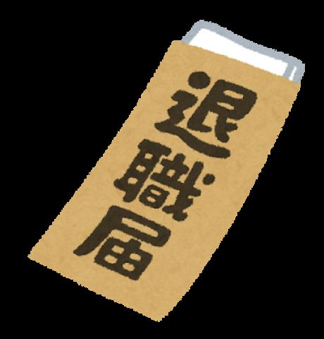 【7.2万いいね】退職理由がわずか『10文字』で納得された話wwwwww