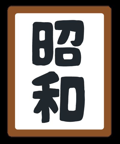 【衝撃】『昭和生まれ』にしかわからない事がコチラwwwwww