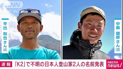 人気登山家の平出和也さんと中島健郎さん、K2の7,500m地点から滑落