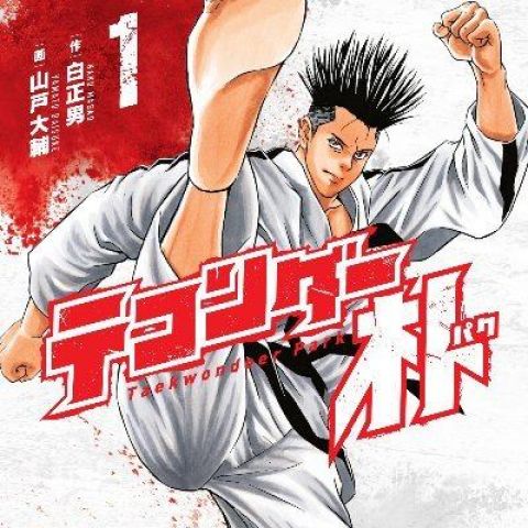 【悲報】人権派格闘技漫画「テコンダー朴」、とうとう一線を越える