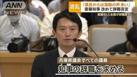 斎藤知事、県議86人全員の辞職要求を拒否して無敵になるwwwww