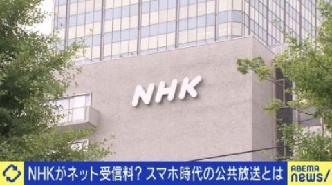 NHK「スマホから受信料徴収するわ。月額1100円、解約はスマホ廃棄が条件ね」