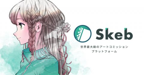 【悲報】skeb「お前らが納税しないせいで、役所から調査依頼来てるんだけど…」