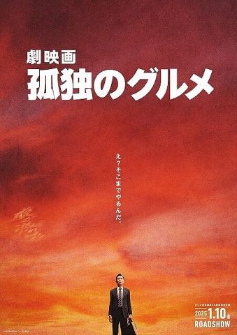 【速報】「劇映画 孤独のグルメ」 2025年1月10日に全国公開へ!
