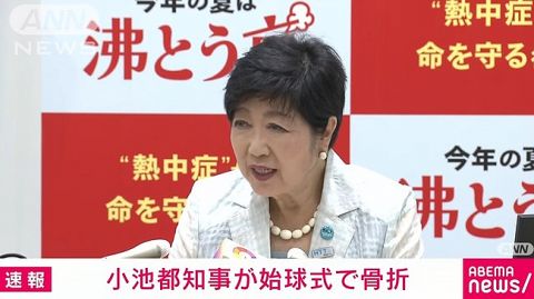 【悲報】 小池百合子、始球式で骨折