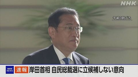 【速報】 岸田総理、次期自民党総裁に立候補せず