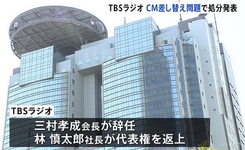 TBSラジオ、無断でCM内容を差し替えていた問題を受け会長が辞任へ　