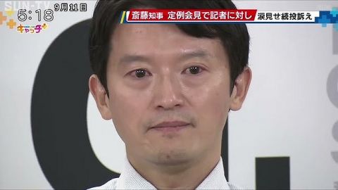 記者「その涙は亡くなった職員に対してか?」→斎藤知事「えっ?違いますけど」