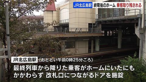 終電後のホームに取り残された客、朝まで過ごす　JR北海道が謝罪