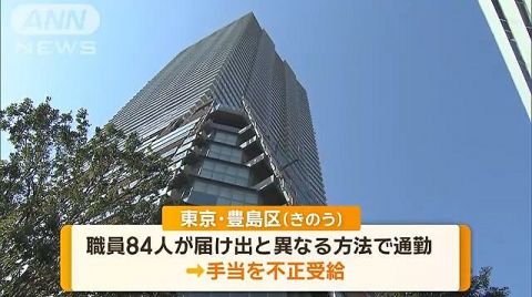 「徒歩で通勤しているのに…」 豊島区の職員84人が通勤手当を不正受給　総額1000万円弱