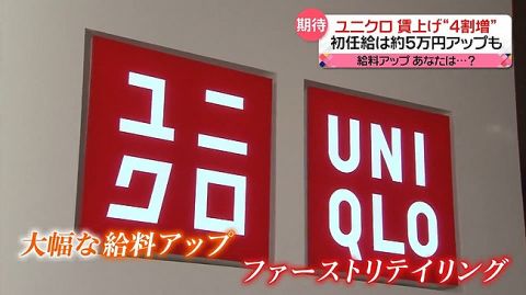 ユニクロ「店長の平均年収は1000万円以上、3000万円も可能」 実態は500万円前後