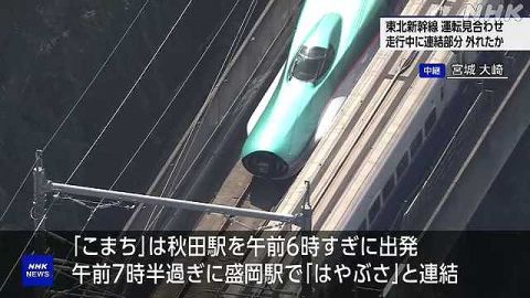 東北新幹線、はやぶさとこまちの連結部分が外れる　東京―新青森間の上下線で運転を見合わせ