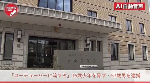 「金返せ。ユーチューバーに流すぞ。徹底的につぶす」 15歳少年を脅した57歳男を逮捕