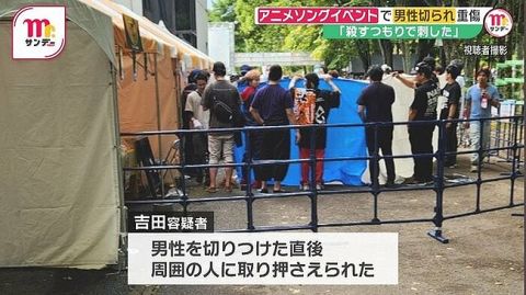 アニソンフェスでの殺人未遂事件、逮捕された男「いじめられた」「殺すつもりで刺した」