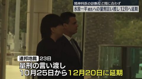 水原一平被告、量刑言い渡しの延期が決定される