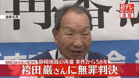 【速報】袴田巌さんに無罪判決　捜査機関が証拠ねつ造と判断