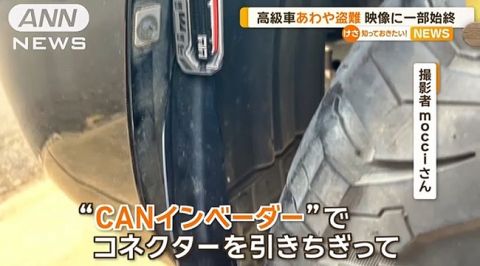 高級車窃盗団、分業化で闇ビジネスに 「CANインベーダー」で窃盗完了までわずか2分半