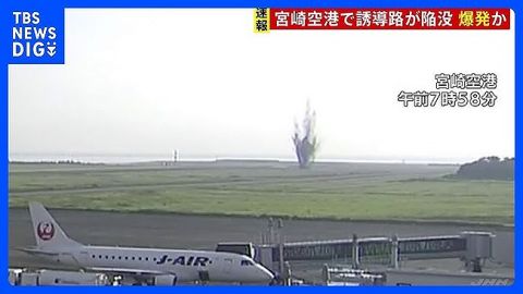 宮崎空港、誘導路で爆発　不発弾の可能性も