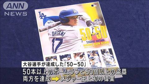 【悲報】大谷50-50HRボール、所有を主張する3人が互いに譲らず、泥沼の訴訟へ発展wwwww