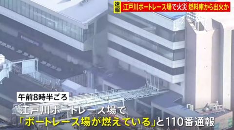 【速報】江戸川ボートレース場で火災、消防車両57台が出動