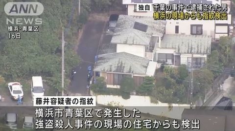 千葉での住宅強盗で逮捕された男、横浜の強盗殺人事件の現場からも指紋が検出される