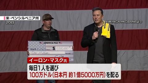 イーロン・マスク「トランプ支持者の中から毎日抽選で1人に100万ドルあげます!」