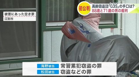 高齢窃盗団「G3S(じいさんず)」、計10件の窃盗事件などに関与したと判明