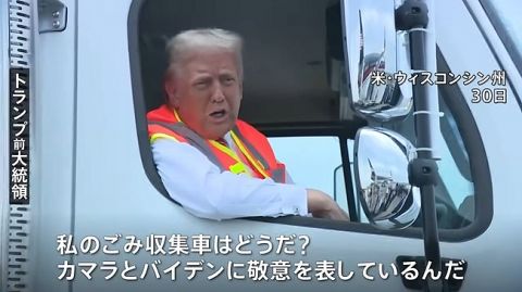 バイデン「トランプ支持者はゴミ」 → トランプ、ゴミ収集車に乗って登場