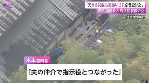 横浜強殺事件の現金回収役で逮捕された女「夫に頼まれた」 夫婦で闇バイトか