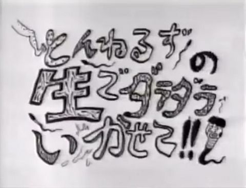 「生でダラダラいかせて」 ← 30年前のゴールデンの番組名