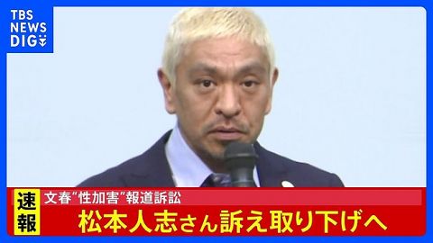 【速報】 松本人志さん、文春への訴え取り下げ