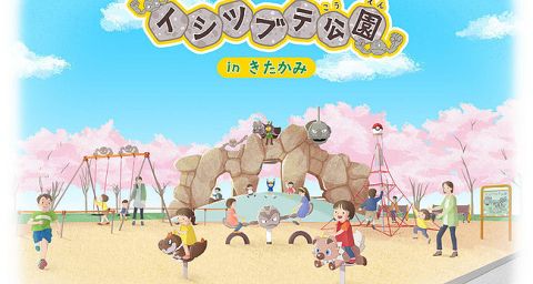 「イシツブテ公園」岩手県久慈市に次いで北上市に来春オープンへ