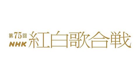 第75回NHK紅白歌合戦、出場歌手が決定!