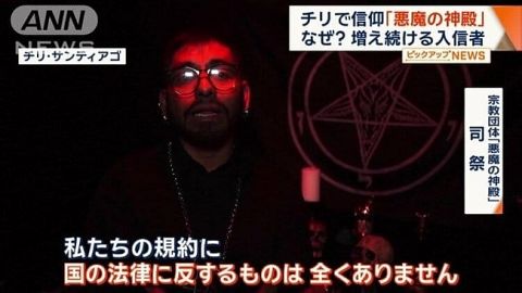 チリで「悪魔」信仰広がる　『悪魔の神殿』信者急増