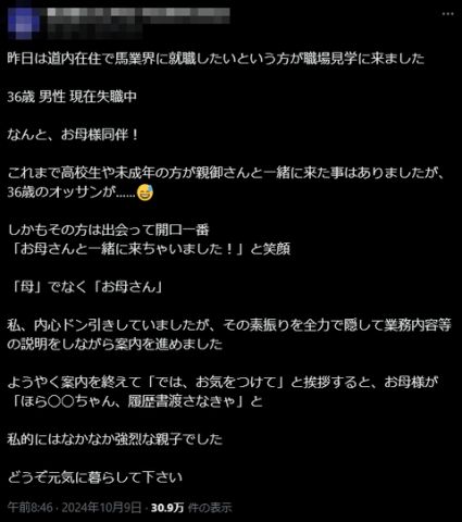 【画像】勇気を出してお母さんと面接に来たニート(36)、企業にSNSで晒されるwwwww