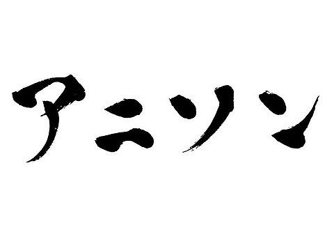 【悲報】アニソンってちょっと過大評価されすぎじゃないか?