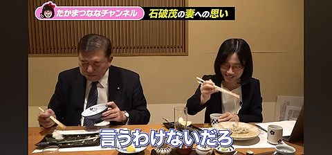 【画像】石破茂総理の『食事マナー』が酷いと話題にwwwwww