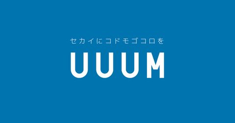 【速報】ヒカキン所属のUUUMさん、上場廃止…