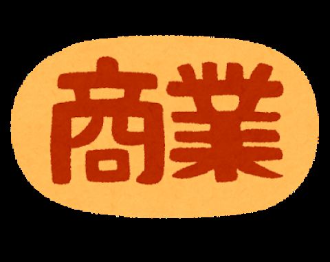 ユーミン「商業高校行ってるような人達に自分の曲を聴いて欲しくない」←炎上せず