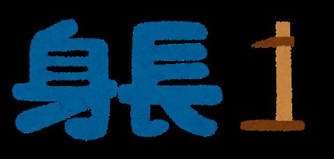 高身長がモテる←わかる　高収入がモテる←めちゃくちゃわかる